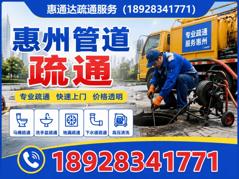 惠州惠通达疏通服务展示图